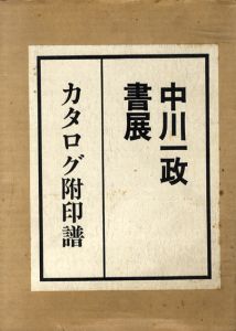 中川一政書展　カタログ附印譜/のサムネール