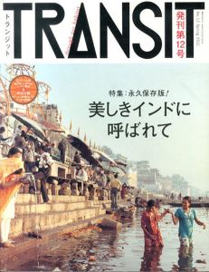 トランジット　Transit 12　特集：永久保存版！　美しきインドに呼ばれて/津田直/椎名誠/ソニアパーク/辛酸なめ子/細野晴臣