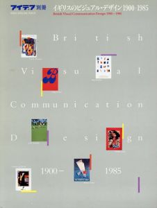 アイデア別冊　イギリスのビジュアルデザイン1900‐1985/ピーター・ブラティンガ/綿野茂