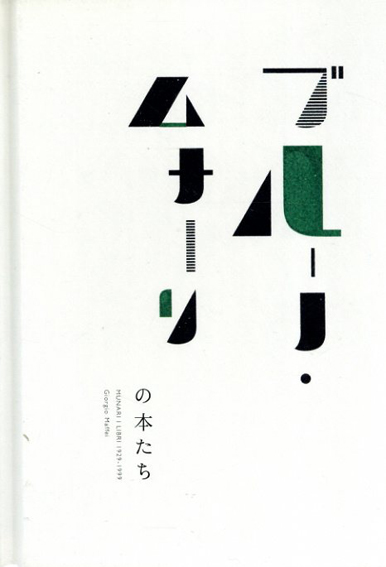 ブルーノ・ムナーリの本たち　1929−1999／ジョルジョ・マッフェイ編