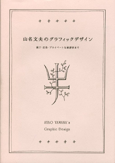 山名文夫のグラフィックデザイン　装丁・広告・プライベートな挨拶状まで／水野卓史