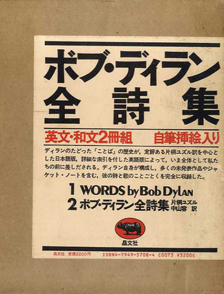 ボブ・ディラン全詩集　英文・和文2冊組／ボブ・ディラン　片桐ユズル/中山容訳