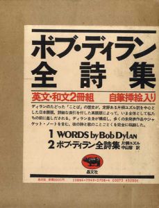 ボブ・ディラン全詩集　英文・和文2冊組/ボブ・ディラン　片桐ユズル/中山容訳