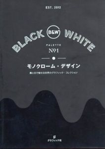 モノクローム・デザイン　黒と白で魅せる世界のグラフィック・コレクション/ヴィクショナリー編