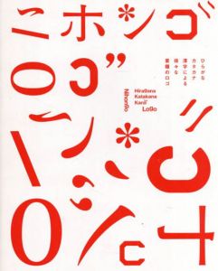 ニホンゴ　ロゴ　ひらがな、カタカナ、漢字による様々な業種のロゴ/