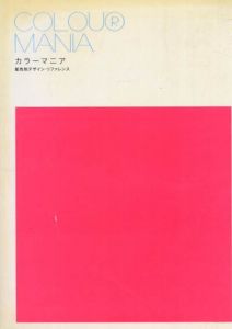 カラーマニア　配色別デザイン・リファレンス/ヴィクション・ワークショップ編