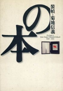 装幀＝菊池信義の本/菊池信義