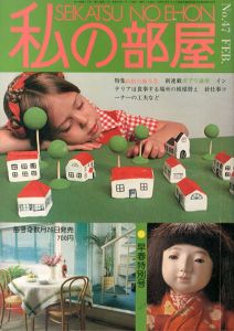 私の部屋　No.47　1980　二月号/