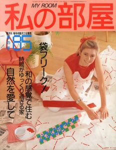 私の部屋　No.85　1986　六月号/