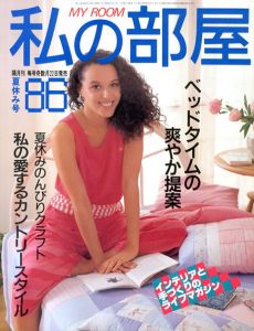 私の部屋　No.86　1986　八月号/
