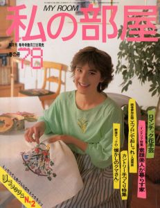 私の部屋　No.78　1985　四月号/