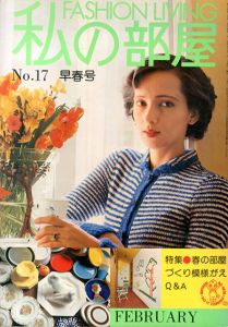 私の部屋　No.17　1975　二月号/