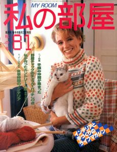 私の部屋　No.81　1985　十月号/
