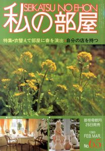 私の部屋　No.65　1983　二月号/