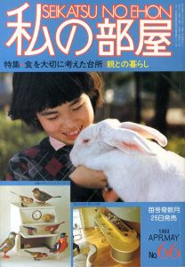 私の部屋　No.66　1983　四月号/