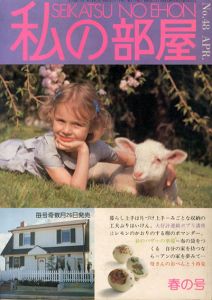 私の部屋　No.48　1980　四月号/