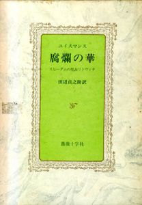 腐爛の華　スヒーダムの聖女リドヴィナ/ユイスマンス　田辺貞之助訳