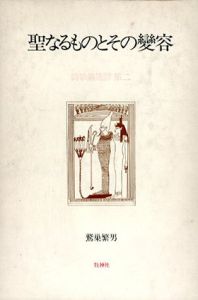 聖なるものとその変容/鷲巣繁男