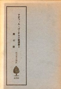 テオフィル・ゴーチェ小説選集2/テオフィル・ゴーチェ