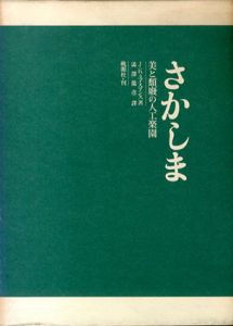 さかしま　美と頽廃の人工楽園/J.K.ユイスマン　澁澤龍彦訳