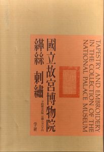 国立故宮博物院　糸革絲・刺繍　本冊2冊・別冊2冊　全4冊揃/国立故宮博物院編