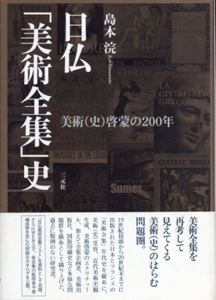 日仏「美術全集」史　美術(史)啓蒙の200年／島本浣