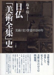 日仏「美術全集」史　美術(史)啓蒙の200年/島本浣