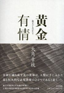 黄金有情　金工のものがたり/大角幸枝