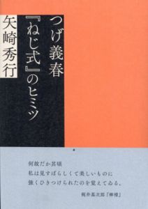 つげ義春『ねじ式』のヒミツ/矢崎秀行のサムネール