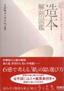 造本解剖図鑑　紙から読み解く本づくりの極意/ミルキィ・イソベ監修