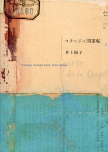 コラージュ図案帖/井上陽子