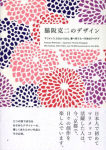 脇阪克二のデザイン　マリメッコ、SOU・SOU、妻へ宛てた一万枚のアイデア/脇阪克二