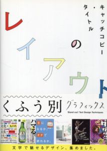 キャッチコピー・タイトルの　レイアウトくふう別グラフィックス/