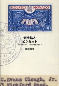 増補新版　切手帖とピンセット　1960年代グラフィック切手蒐集の楽しみ/加藤郁美