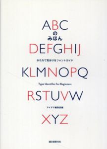 ABCのみほん　かたちで見分けるフォントガイド/アイデア編集部編