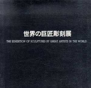世界の巨匠彫刻展/アレキサンダー・カルダー/ジャン・アルプ/ヘンリー・ムーア他のサムネール