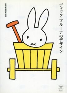 ディック・ブルーナのデザイン　とんぼの本/芸術新潮編集部編