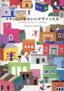 メキシコのかわいいデザインたち　陽気な風土が作り出すポップな日用品/TEQUILA SISTERS