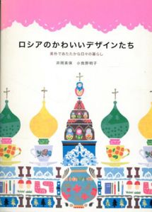 ロシアのかわいいデザインたち/井岡美保/小我野明子