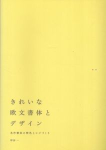 きれいな欧文書体とデザイン　名作書体の特色とロゴづくり/甲谷一