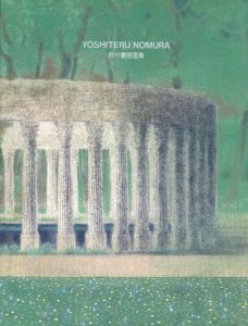 野村義照画集　求龍堂グラフィックス/野村義照