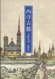 西洋古都/安野光雅のサムネール