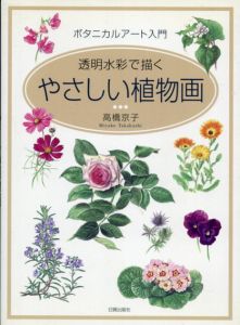 やさしい植物画　ボタニカルアート入門/高橋京子