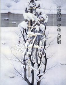 生誕100年　佐藤太清展/