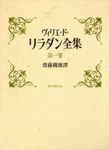 ヴィリエ・ド・リラダン全集　全5冊揃/Villiers de l'Isle-Adam　斉藤磯雄訳