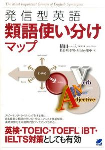 発信型英語 類語使い分けマップ/植田一三/ Michy里中/ 長谷川幸男