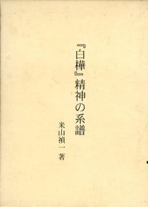 「白樺」精神の系譜/米山禎一