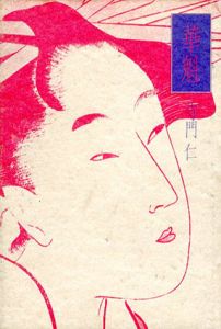 華魁/寺門仁