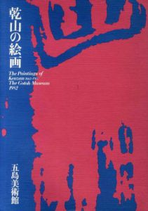 乾山の絵画　The Paintings of Kenzan 1663-1743, The Gotoh Museum 1982/尾形乾山