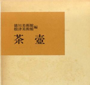 茶壺/徳川美術館/根津美術館編